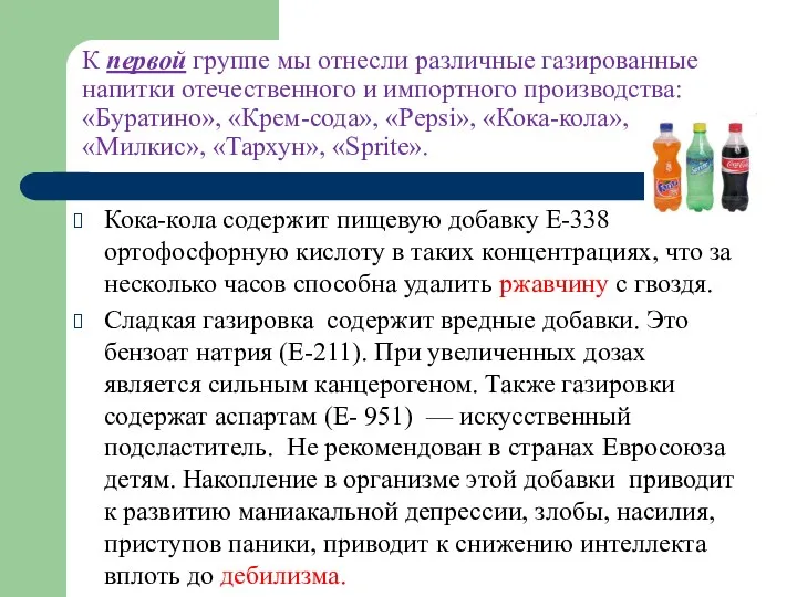 К первой группе мы отнесли различные газированные напитки отечественного и