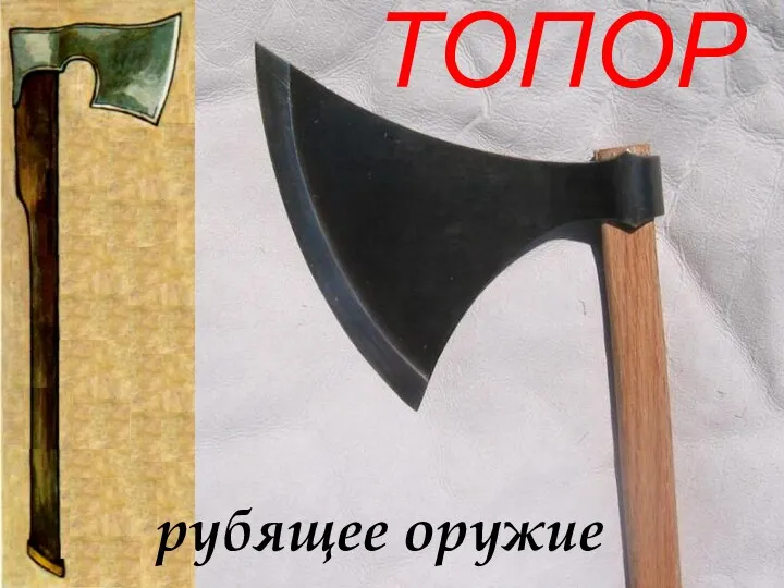 ТОПОР рубящее оружие