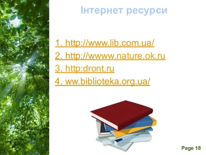 1. http://www.lib.com.ua/ 2. http://wwww.nature.ok.ru 3. http:dront.ru 4. ww.biblioteka.org.ua/ Інтернет ресурси