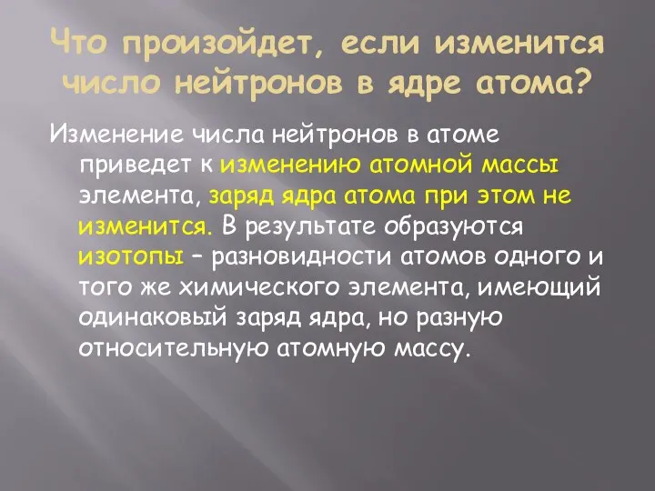 Что произойдет, если изменится число нейтронов в ядре атома? Изменение