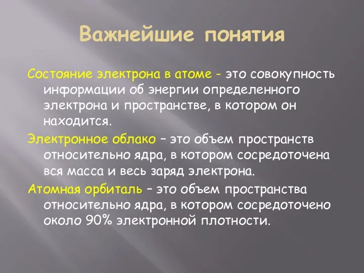 Важнейшие понятия Состояние электрона в атоме - это совокупность информации