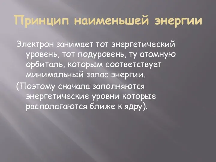 Принцип наименьшей энергии Электрон занимает тот энергетический уровень, тот подуровень,