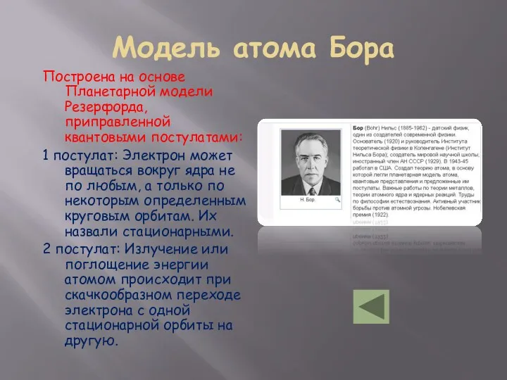 Модель атома Бора Построена на основе Планетарной модели Резерфорда, приправленной