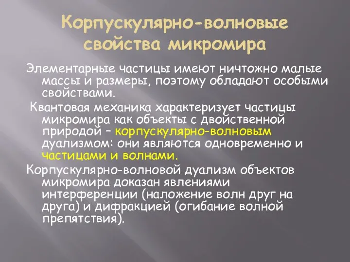 Корпускулярно-волновые свойства микромира Элементарные частицы имеют ничтожно малые массы и