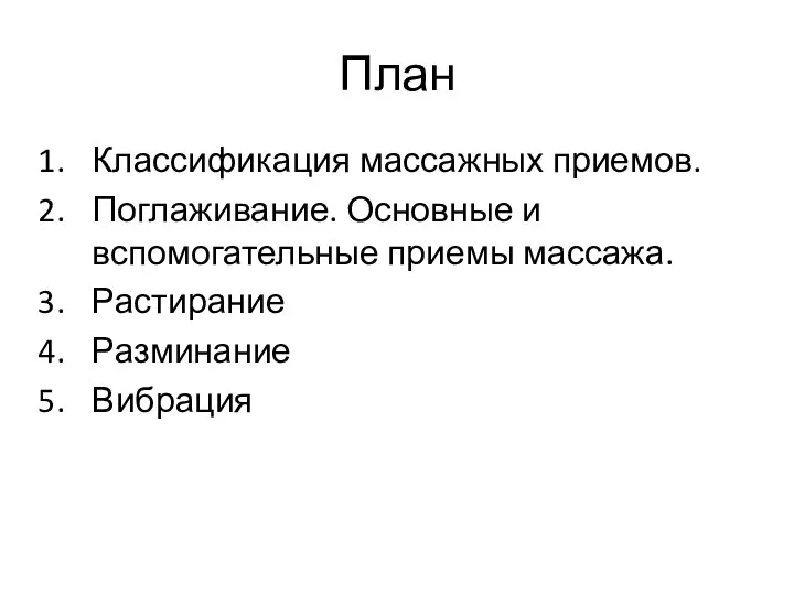 План Классификация массажных приемов. Поглаживание. Основные и вспомогательные приемы массажа. Растирание Разминание Вибрация