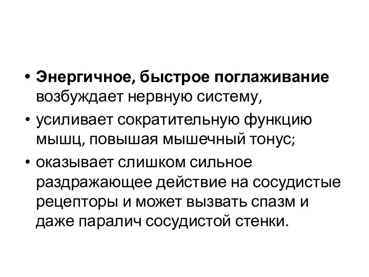 Энергичное, быстрое поглаживание возбуждает нервную систему, усиливает сократительную функцию мышц, повышая мышечный тонус;