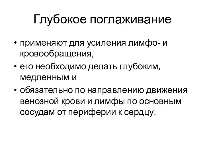 Глубокое поглаживание применяют для усиления лимфо- и кровообращения, его необходимо делать глубоким, медленным