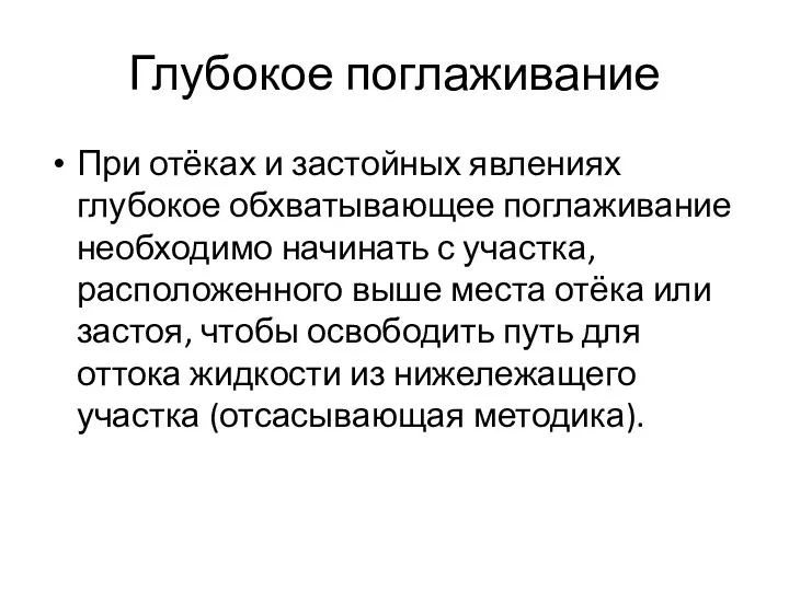 Глубокое поглаживание При отёках и застойных явлениях глубокое обхватывающее поглаживание необходимо начинать с