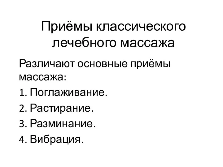 Приёмы классического лечебного массажа Различают основные приёмы массажа: 1. Поглаживание. 2. Растирание. 3. Разминание. 4. Вибрация.