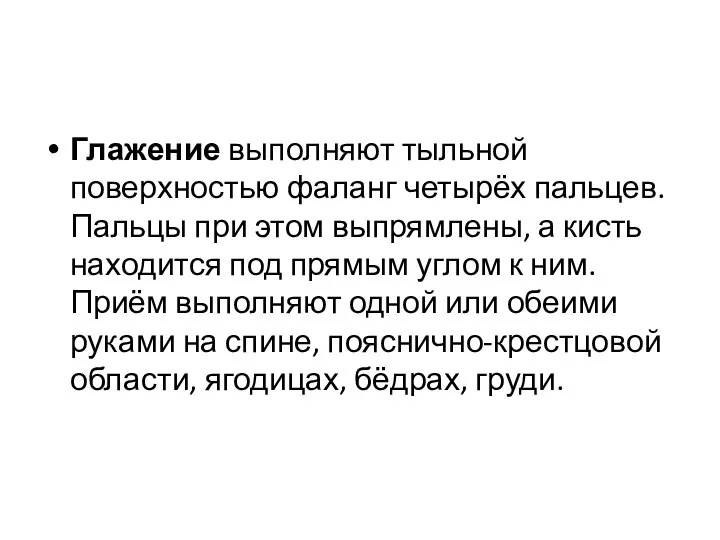 Глажение выполняют тыльной поверхностью фаланг четырёх пальцев. Пальцы при этом выпрямлены, а кисть