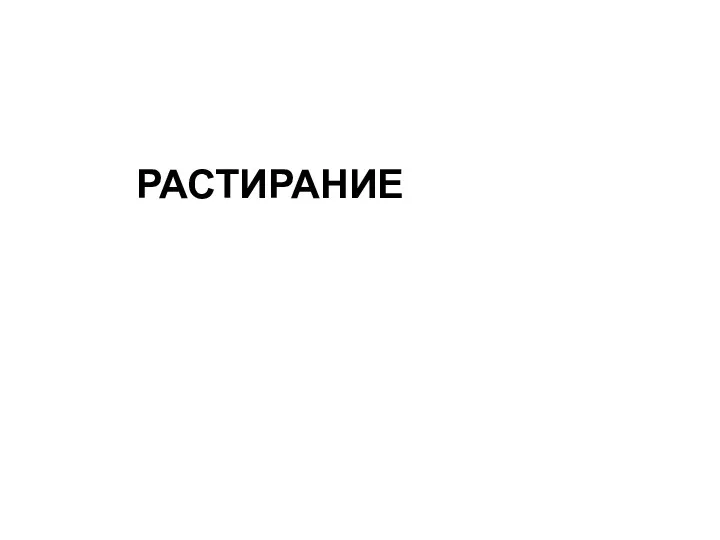 РАСТИРАНИЕ