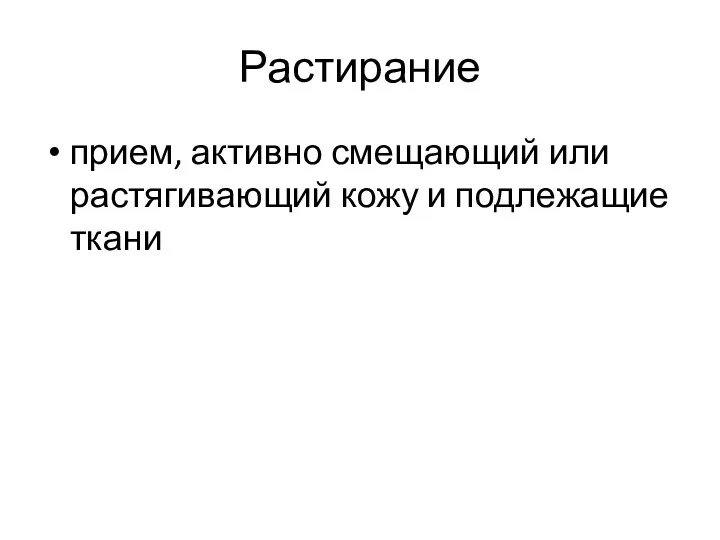 Растирание прием, активно смещающий или растягивающий кожу и подлежащие ткани