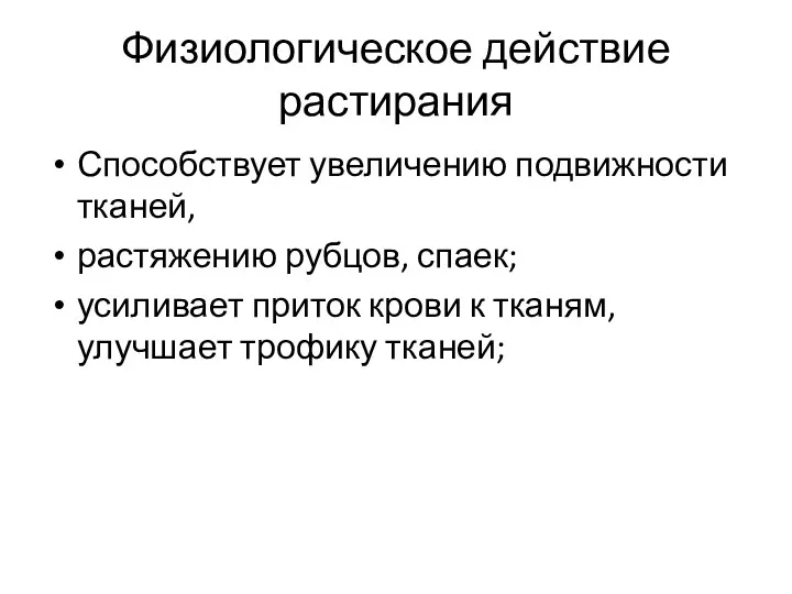 Физиологическое действие растирания Способствует увеличению подвижности тканей, растяжению рубцов, спаек; усиливает приток крови