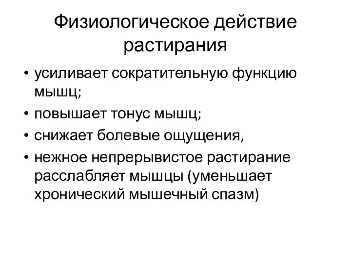 Физиологическое действие растирания усиливает сократительную функцию мышц; повышает тонус мышц; снижает болевые ощущения,