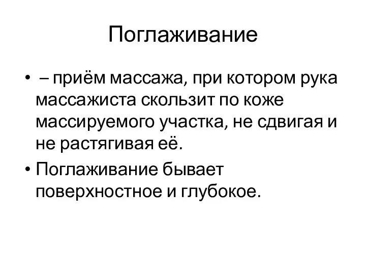 Поглаживание – приём массажа, при котором рука массажиста скользит по коже массируемого участка,