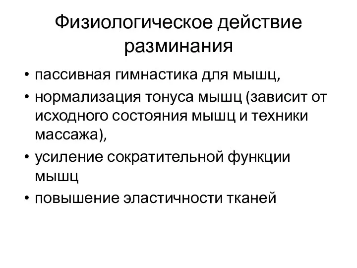 Физиологическое действие разминания пассивная гимнастика для мышц, нормализация тонуса мышц (зависит от исходного