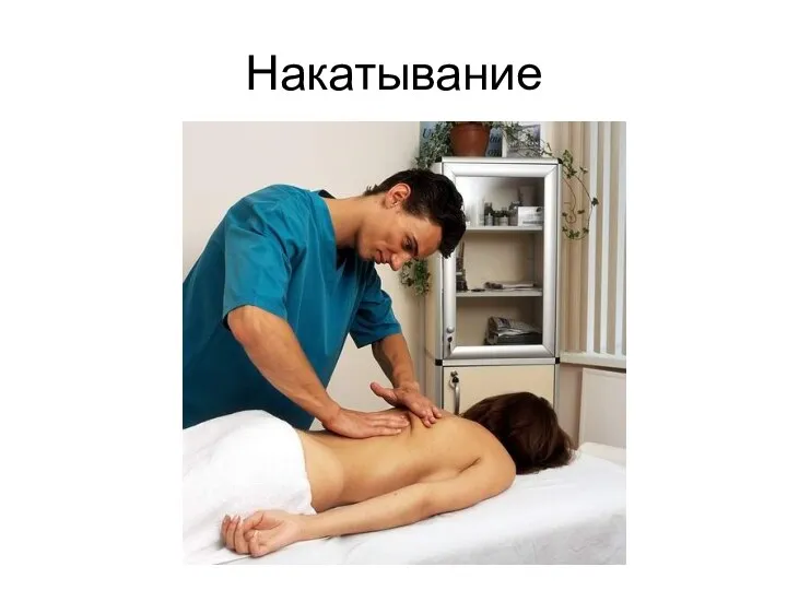 Накатывание