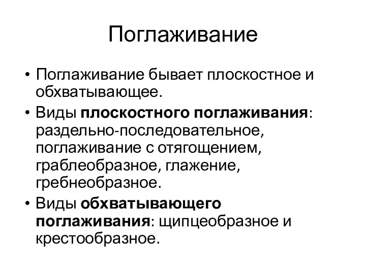 Поглаживание Поглаживание бывает плоскостное и обхватывающее. Виды плоскостного поглаживания: раздельно-последовательное, поглаживание с отягощением,