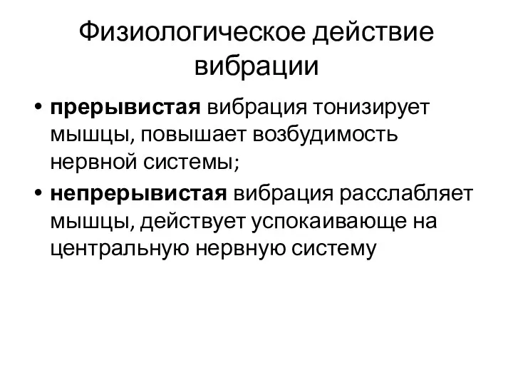 Физиологическое действие вибрации прерывистая вибрация тонизирует мышцы, повышает возбудимость нервной системы; непрерывистая вибрация