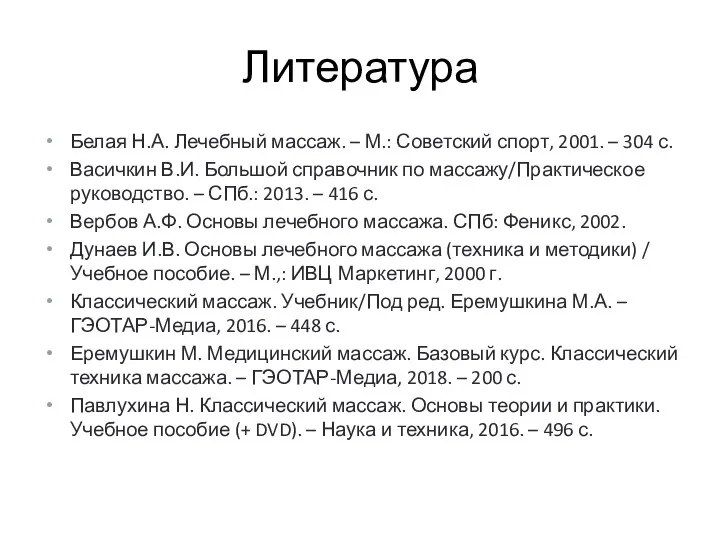 Литература Белая Н.А. Лечебный массаж. – М.: Советский спорт, 2001. – 304 с.