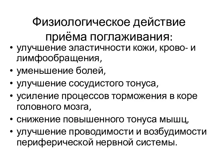 Физиологическое действие приёма поглаживания: улучшение эластичности кожи, крово- и лимфообращения, уменьшение болей, улучшение