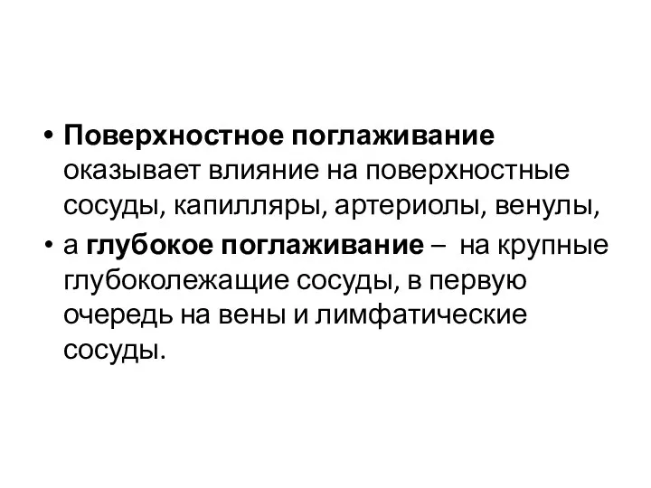 Поверхностное поглаживание оказывает влияние на поверхностные сосуды, капилляры, артериолы, венулы, а глубокое поглаживание