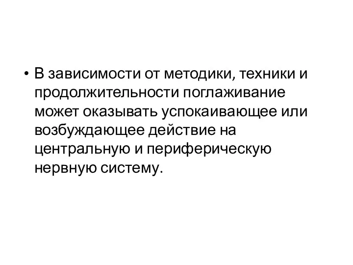 В зависимости от методики, техники и продолжительности поглаживание может оказывать успокаивающее или возбуждающее