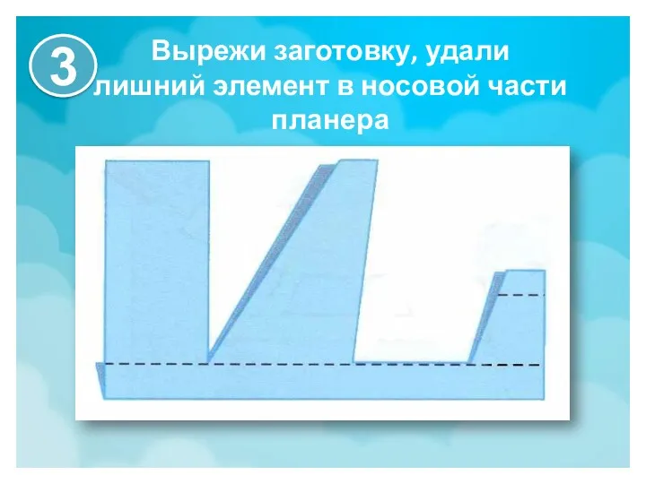 Вырежи заготовку, удали лишний элемент в носовой части планера 3