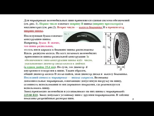 Для маркировки автомобильных шин применяется единая система обозначений (см. рис.