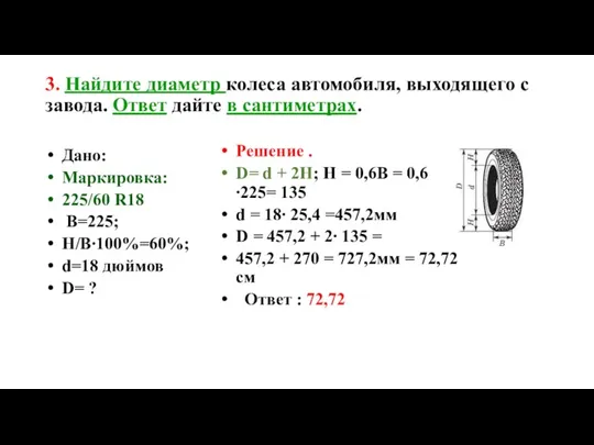 3. Найдите диаметр колеса автомобиля, выходящего с завода. Ответ дайте