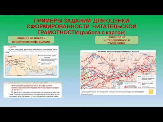 ПРИМЕРЫ ЗАДАНИЙ ДЛЯ ОЦЕНКИ СФОРМИРОВАННОСТИ ЧИТАТЕЛЬСКОЙ ГРАМОТНОСТИ (работа с картой)