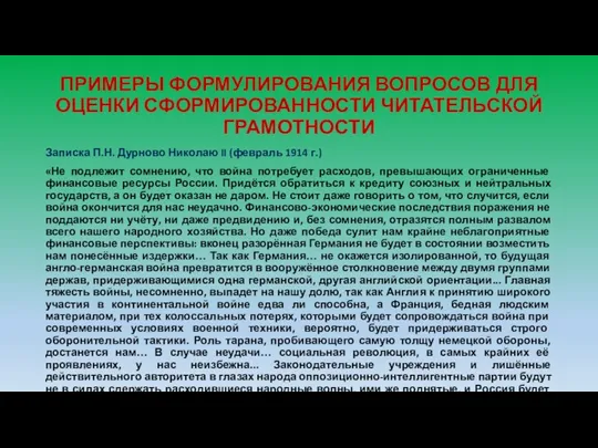 ПРИМЕРЫ ФОРМУЛИРОВАНИЯ ВОПРОСОВ ДЛЯ ОЦЕНКИ СФОРМИРОВАННОСТИ ЧИТАТЕЛЬСКОЙ ГРАМОТНОСТИ Записка П.Н.