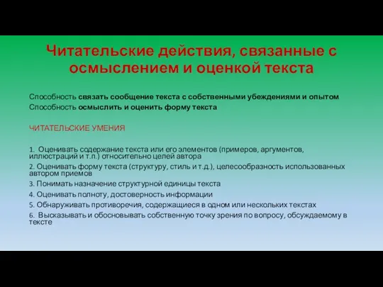 Читательские действия, связанные с осмыслением и оценкой текста Способность связать