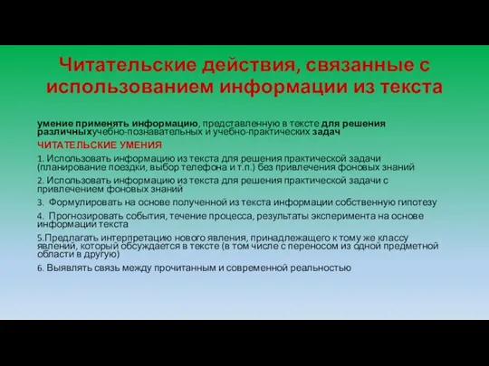 Читательские действия, связанные с использованием информации из текста умение применять