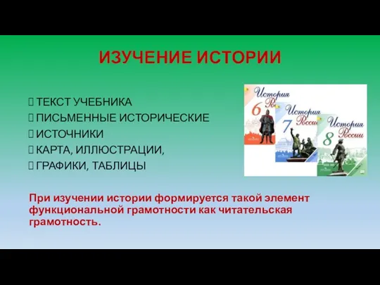 ИЗУЧЕНИЕ ИСТОРИИ ТЕКСТ УЧЕБНИКА ПИСЬМЕННЫЕ ИСТОРИЧЕСКИЕ ИСТОЧНИКИ КАРТА, ИЛЛЮСТРАЦИИ, ГРАФИКИ,