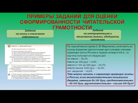 ПРИМЕРЫ ЗАДАНИЙ ДЛЯ ОЦЕНКИ СФОРМИРОВАННОСТИ ЧИТАТЕЛЬСКОЙ ГРАМОТНОСТИ Задания на поиск