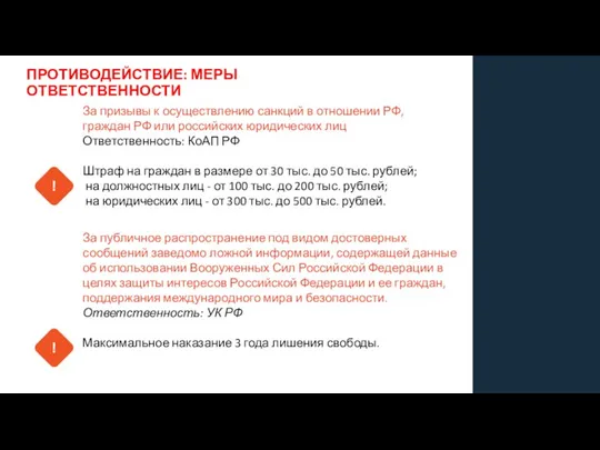 ПРОТИВОДЕЙСТВИЕ: МЕРЫ ОТВЕТСТВЕННОСТИ ! За призывы к осуществлению санкций в отношении РФ, граждан