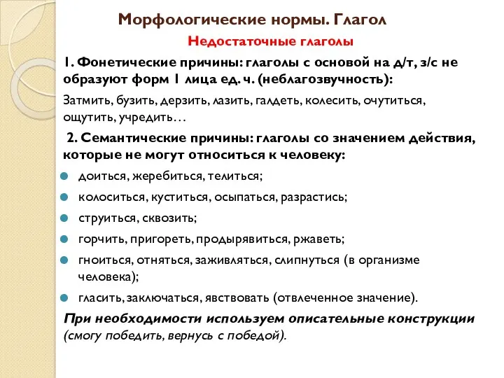 Морфологические нормы. Глагол Недостаточные глаголы 1. Фонетические причины: глаголы с