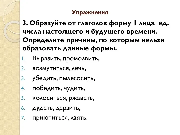 Упражнения 3. Образуйте от глаголов форму 1 лица ед. числа