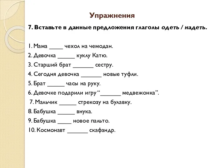 Упражнения 7. Вставьте в данные предложения глаголы одеть / надеть.