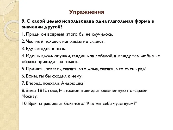 Упражнения 9. С какой целью использована одна глагольная форма в