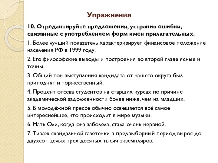 Упражнения 10. Отредактируйте предложения, устранив ошибки, связанные с употреблением форм