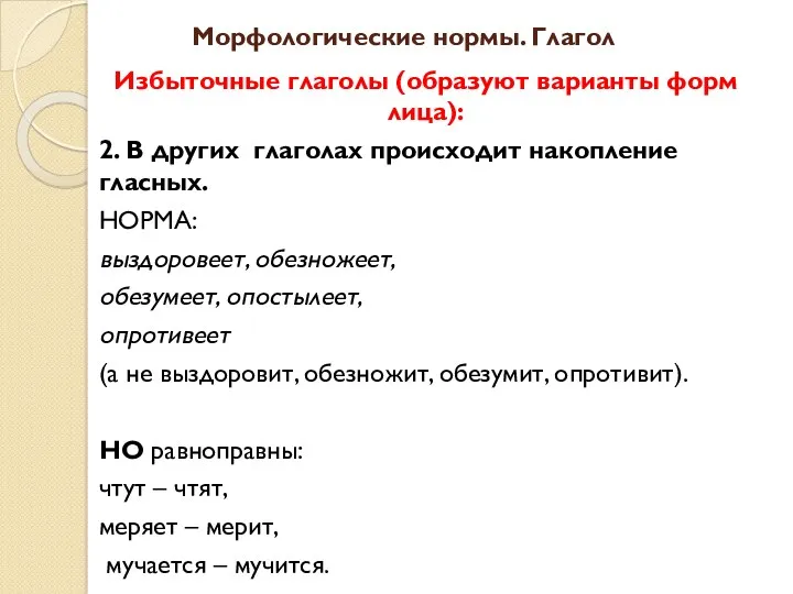 Морфологические нормы. Глагол Избыточные глаголы (образуют варианты форм лица): 2.