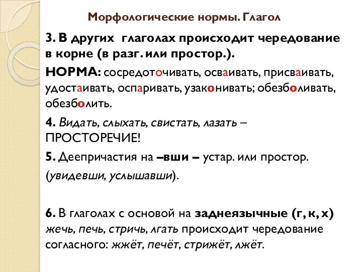 Морфологические нормы. Глагол 3. В других глаголах происходит чередование в