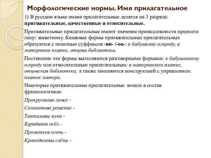 Морфологические нормы. Имя прилагательное 1) В русском языке имена прилагательные