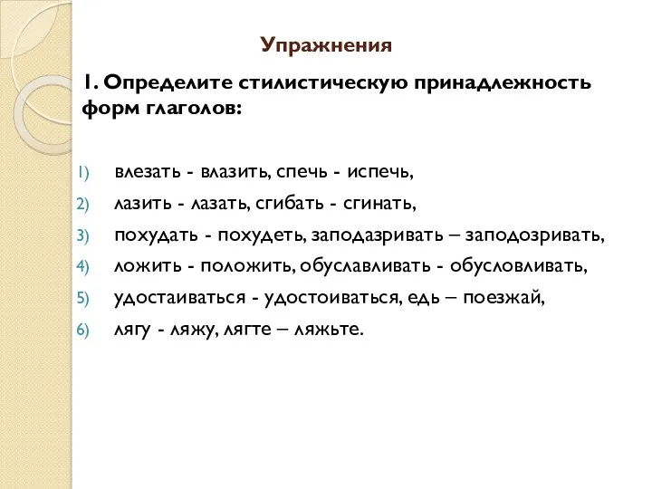 Упражнения 1. Определите стилистическую принадлежность форм глаголов: влезать - влазить,