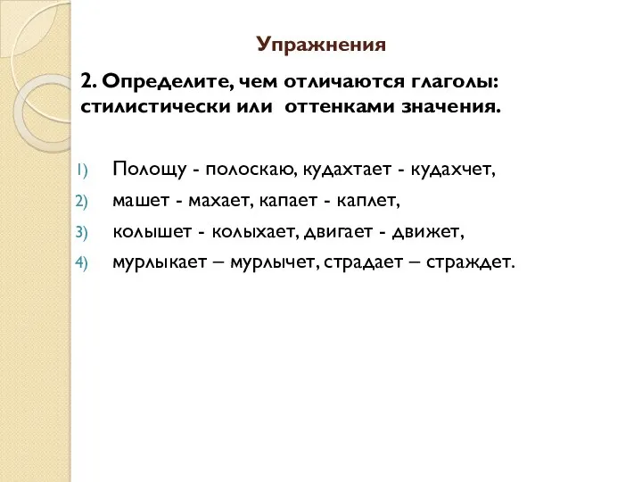 Упражнения 2. Определите, чем отличаются глаголы: стилистически или оттенками значения.