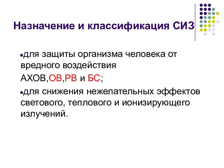 Назначение и классификация СИЗ для защиты организма человека от вредного