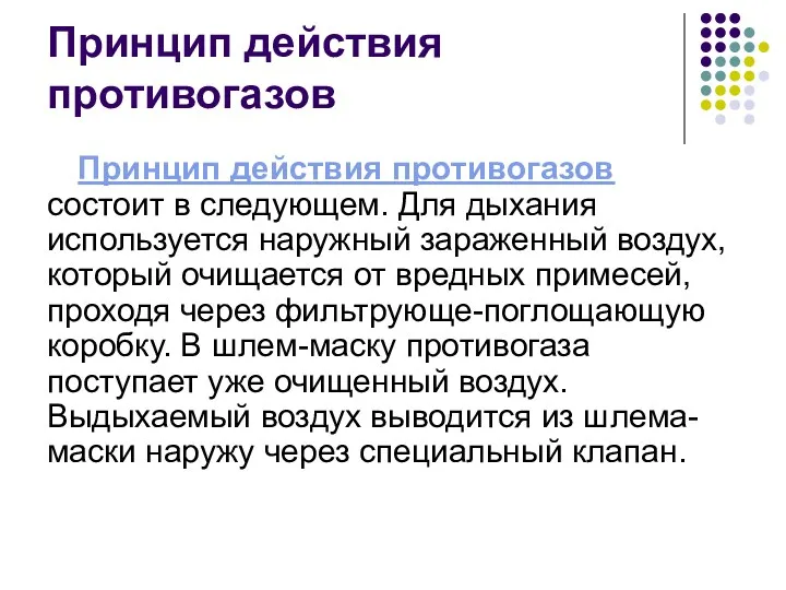 Принцип действия противогазов Принцип действия противогазов состоит в следующем. Для