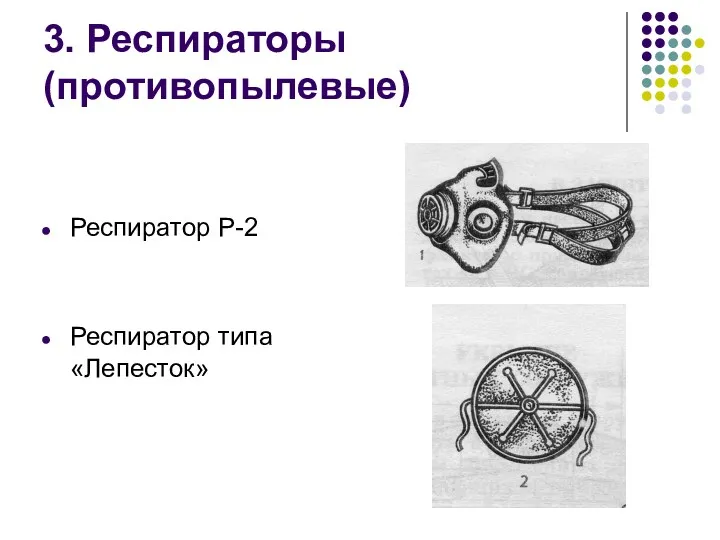 3. Респираторы (противопылевые) Респиратор Р-2 Респиратор типа «Лепесток»